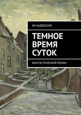 Ян Бадевский Темное время суток. Фантастический роман обложка книги