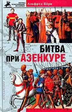 Альфред Бёрн Битва при Азенкуре. История Столетней войны с 1369 по 1453 год обложка книги