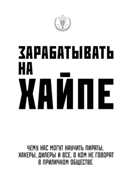 Алекса Клэй Зарабатывать на хайпе. Чему нас могут научить пираты, хакеры, дилеры и все, о ком не говорят в приличном обществе обложка книги