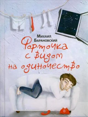 Михаил Барановский Форточка с видом на одиночество (сборник) обложка книги