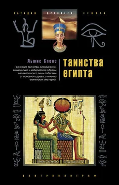 Льюис Спенс Таинства Египта. Обряды, традиции, ритуалы обложка книги