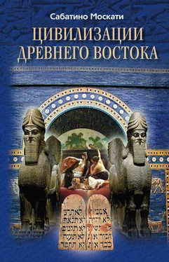 Сабатино Москати Цивилизации Древнего Востока обложка книги