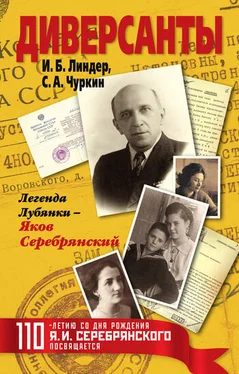 Иосиф Линдер Диверсанты. Легенда Лубянки – Яков Серебрянский обложка книги