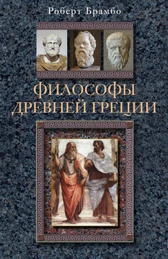 Роберт Брамбо Философы Древней Греции обложка книги