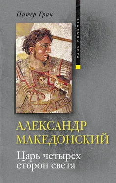 Питер Грин Александр Македонский. Царь четырех сторон света обложка книги