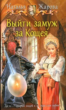 Наталья Жарова Выйти замуж за Кощея обложка книги