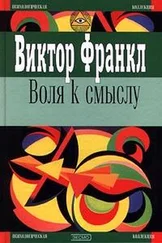 Виктор Франкл - Воля к смыслу