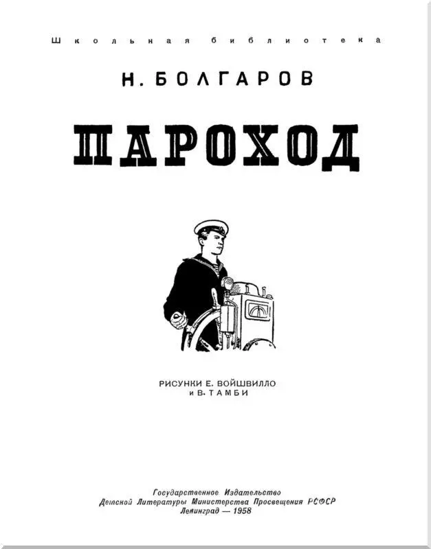 Часть первая ОТ ЧЕЛНА ДО ЭЛЕКТРОХОДА История начинается с челна Посмотрите - фото 1