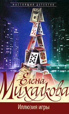 Елена Михалкова Иллюзия игры