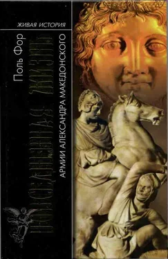 Поль Фор Повседневная жизнь армии Александра Македонского обложка книги