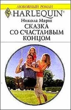 Никола Марш Сказка со счастливым концом обложка книги