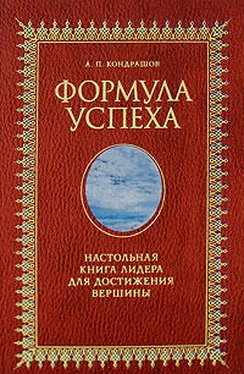 Анатолий Кондрашов Формула успеха. Настольная книга лидера для достижения вершины обложка книги