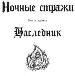 Общая карта 1 1 Карта Северных царств 2 2 Пролог Это настоящий - фото 2