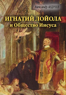 Александр Андреев Игнатий Лойола и Общество Иисуса обложка книги