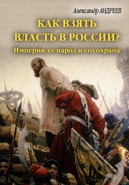 Александр Андреев Как взять власть в России? Империя, ее народ и его охрана