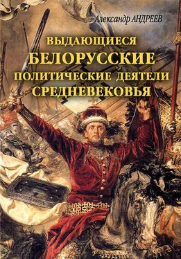 Александр Андреев Выдающиеся белорусские политические деятели Средневековья обложка книги