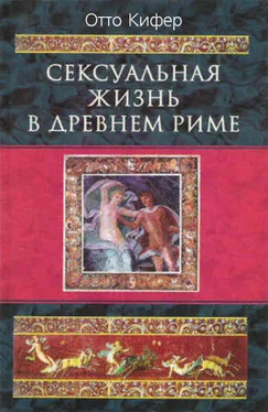 Отто Кифер Сексуальная жизнь в Древнем Риме обложка книги