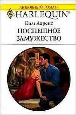 Ким Лоренс Поспешное замужество обложка книги