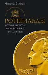 Фредерик Мортон - Ротшильды. История династии могущественных финансистов