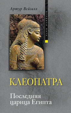 Артур Вейгалл Клеопатра. Последняя царица Египта обложка книги