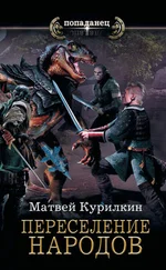 Матвей Курилкин - Сын лекаря. Переселение народов