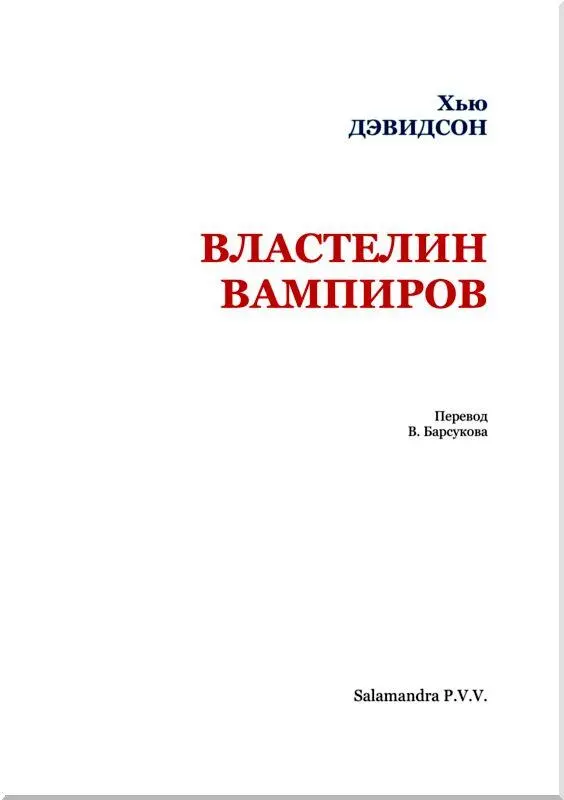 ВАМПИРСКАЯ ДЕРЕВНЯ Постучи еще раз сказал я Крофту В этих деревенских - фото 2