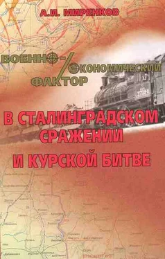 Анатолий Миренков Военно-экономический фактор в Сталинградском сражении и Курской битве обложка книги