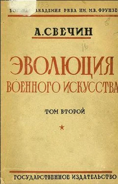 Александр Свечин Эволюция военного искусства. С древнейших времен до наших дней. Том второй обложка книги