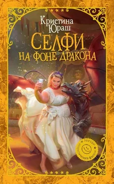 Кристина Юраш Селфи на фоне дракона обложка книги