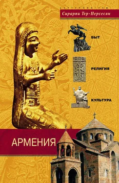 Сирарпи Тер-Нерсесян Армения. Быт, религия, культура обложка книги