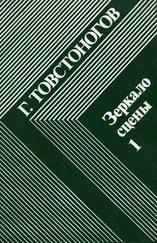 Георгий Товстоногов - Зеркало сцены. Кн. 1 - О профессии режиссера