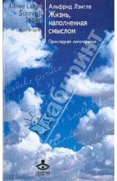 Альфрид Лэнгле Жизнь, наполненная смыслом. Прикладная логотерапия обложка книги