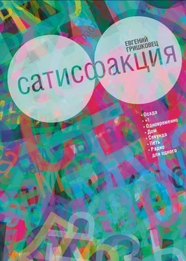 Евгений Гришковец Сатисфакция (сборник) обложка книги