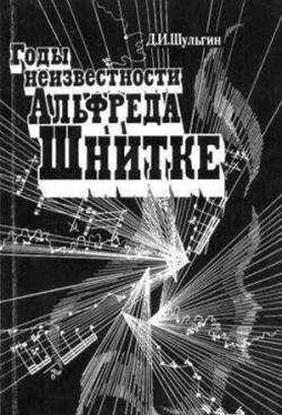 Дмитрий Шульгин Годы неизвестности Альфреда Шнитке (Беседы с композитором) обложка книги