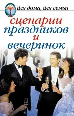 Сборник Сценарии праздников и вечеринок обложка книги