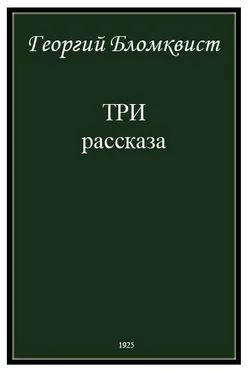 Георгий Бломквист Три рассказа обложка книги