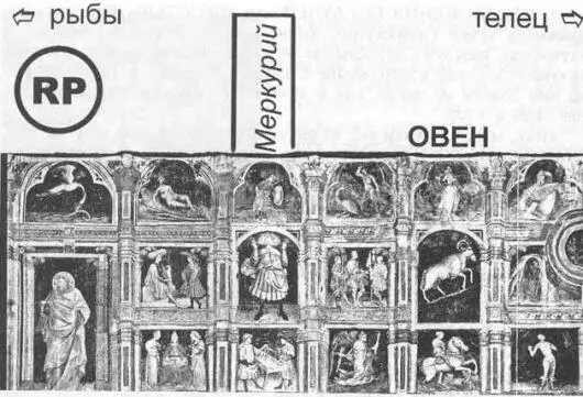 Рис 4109 Первый из 20 рисунков представляющих результат расшифровки зодиака - фото 336