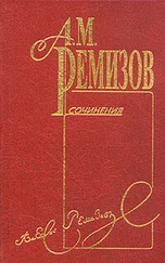 Алексей Ремизов - Том 1. Пруд