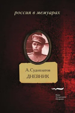 Александр Судоплатов Дневник обложка книги