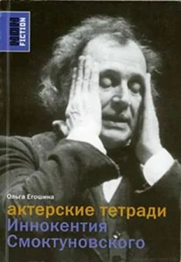 Ольга Егошина Актерские тетради Иннокентия Смоктуновского обложка книги