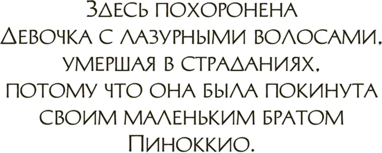 Можете себе представить что почувствовал Пиноккио когда он с грехом пополам - фото 63