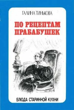 Галина Тинькова По рецептам прабабушек обложка книги