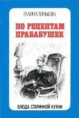 Галина Тинькова - По рецептам прабабушек