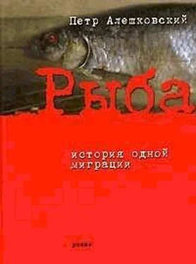 Петр Алешковский Рыба. История одной миграции обложка книги