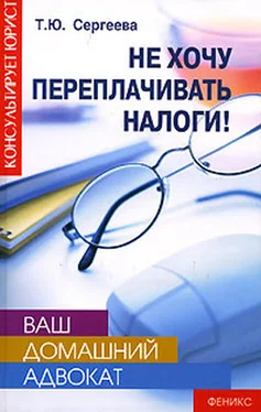 Татьяна Сергеева Не хочу переплачивать налоги! обложка книги