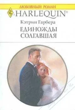 Кэтрин Гарбера Единожды солгавшая обложка книги