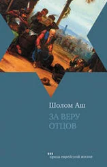 Шалом Аш - За веру отцов