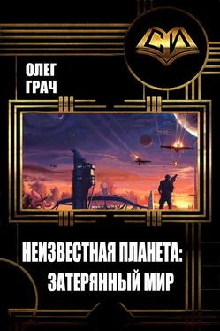 Игорь Грач Неизвестная планета: Затерянный мир обложка книги