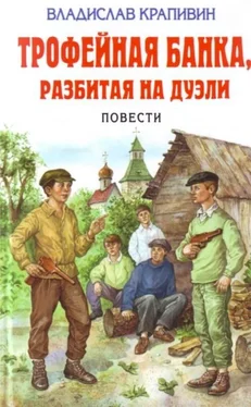 Владислав Крапивин Трофейная банка, разбитая на дуэли обложка книги