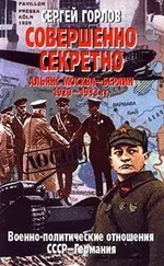 Сергей Горлов - Совершенно секретно - Альянс Москва — Берлин, 1920-1933 гг.